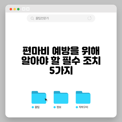 편마비 예방을 위해 알아야 할 필수 조치 5가지