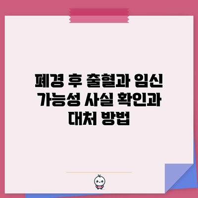 폐경 후 출혈과 임신 가능성: 사실 확인과 대처 방법