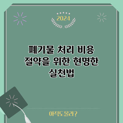 폐기물 처리 비용 절약을 위한 현명한 실천법