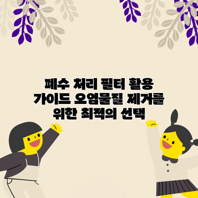 폐수 처리 필터 활용 가이드: 오염물질 제거를 위한 최적의 선택