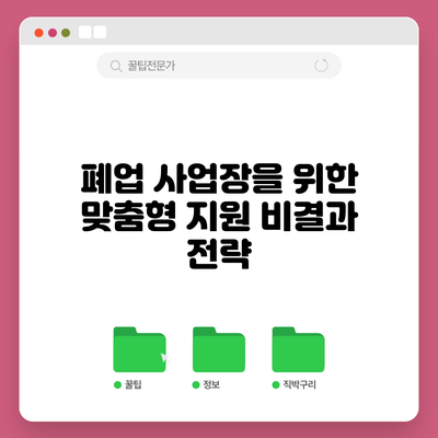 폐업 사업장을 위한 맞춤형 지원 비결과 전략