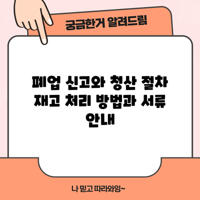 폐업 신고와 청산 절차: 재고 처리 방법과 서류 안내