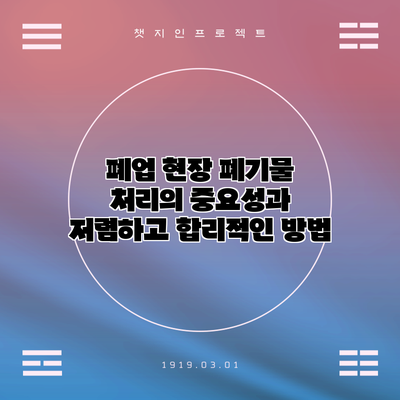 폐업 현장 폐기물 처리의 중요성과 저렴하고 합리적인 방법
