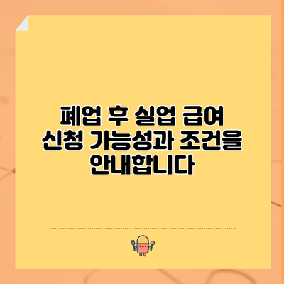 폐업 후 실업 급여 신청: 가능성과 조건을 안내합니다