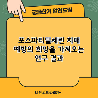 포스파티딜세린: 치매 예방의 희망을 가져오는 연구 결과