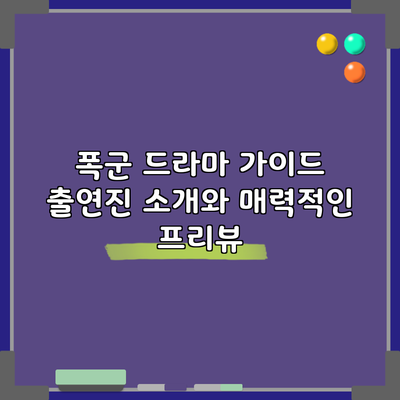 폭군 드라마 가이드: 출연진 소개와 매력적인 프리뷰