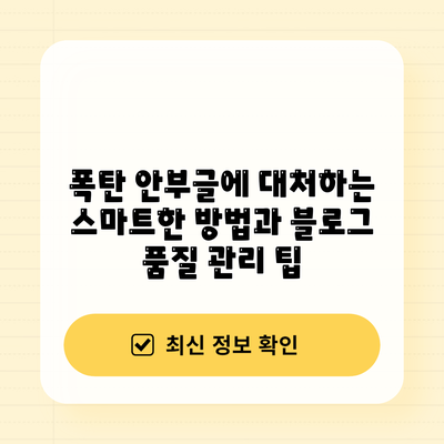 폭탄 안부글에 대처하는 스마트한 방법과 블로그 품질 관리 팁