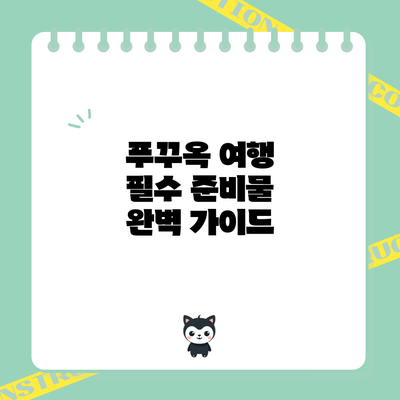 푸꾸옥 여행 필수 준비물 완벽 가이드