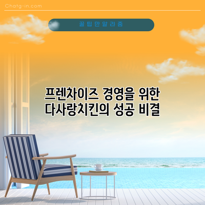 프렌차이즈 경영을 위한 다사랑치킨의 성공 비결