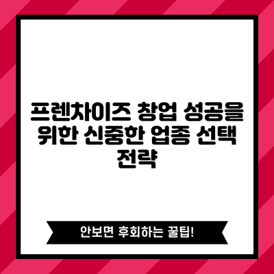 프렌차이즈 창업 성공을 위한 신중한 업종 선택 전략