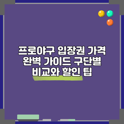 프로야구 입장권 가격 완벽 가이드: 구단별 비교와 할인 팁