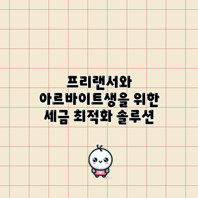 프리랜서와 아르바이트생을 위한 세금 최적화 솔루션