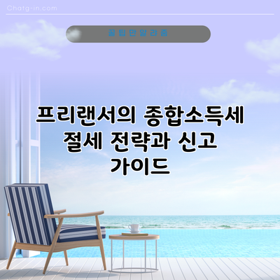 프리랜서의 종합소득세 절세 전략과 신고 가이드
