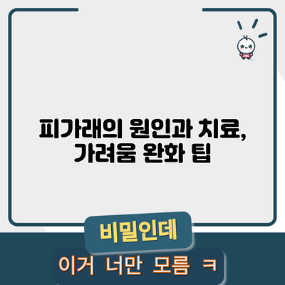 피가래의 원인과 치료, 가려움 완화 팁