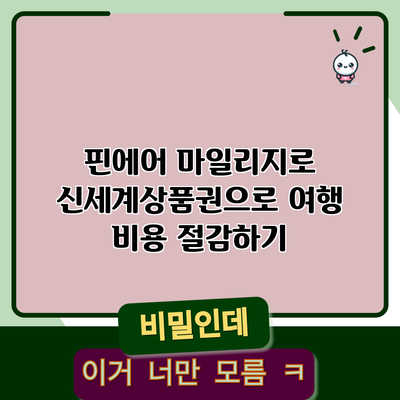 핀에어 마일리지로 신세계상품권으로 여행 비용 절감하기