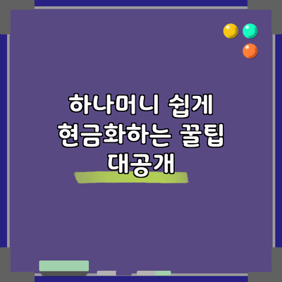 하나머니 쉽게 현금화하는 꿀팁 대공개