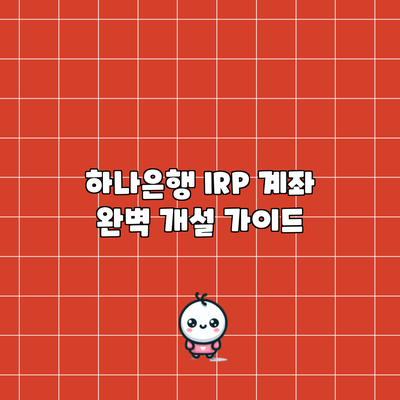 하나은행 IRP 계좌 완벽 개설 가이드