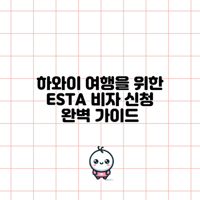 하와이 여행을 위한 ESTA 비자 신청 완벽 가이드