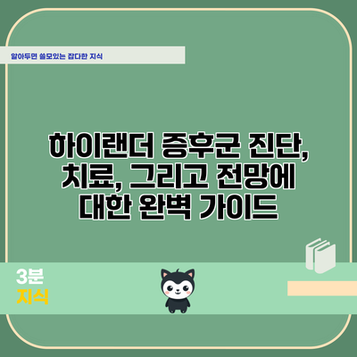 하이랜더 증후군: 진단, 치료, 그리고 전망에 대한 완벽 가이드