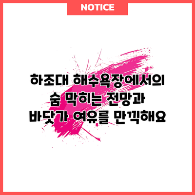 하조대 해수욕장에서의 숨 막히는 전망과 바닷가 여유를 만끽해요