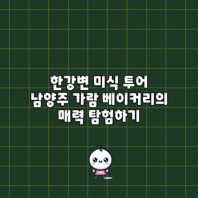한강변 미식 투어: 남양주 가람 베이커리의 매력 탐험하기