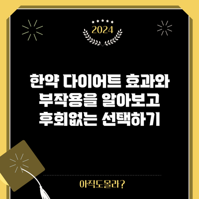 한약 다이어트: 효과와 부작용을 알아보고 후회없는 선택하기