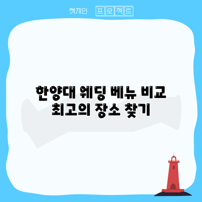 한양대 웨딩 베뉴 비교: 최고의 장소 찾기