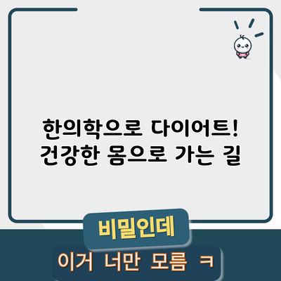 한의학으로 다이어트! 건강한 몸으로 가는 길
