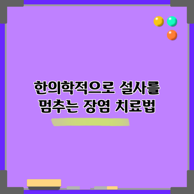 한의학적으로 설사를 멈추는 장염 치료법