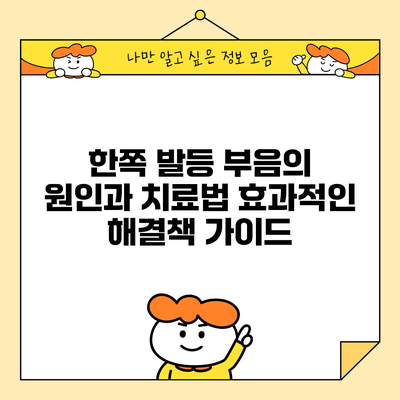 한쪽 발등 부음의 원인과 치료법: 효과적인 해결책 가이드