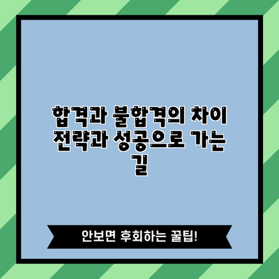합격과 불합격의 차이: 전략과 성공으로 가는 길