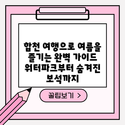 합천 여행으로 여름을 즐기는 완벽 가이드: 워터파크부터 숨겨진 보석까지