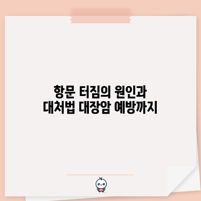 항문 터짐의 원인과 대처법: 대장암 예방까지