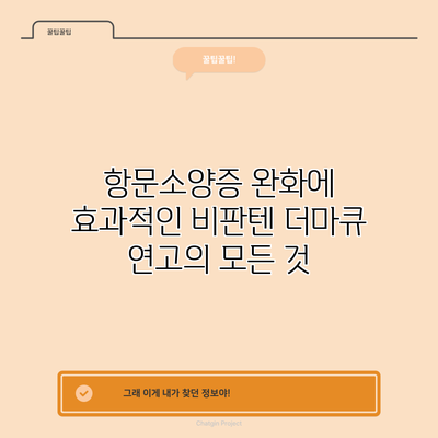 항문소양증 완화에 효과적인 비판텐 더마큐 연고의 모든 것