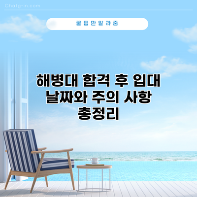 해병대 합격 후 입대 날짜와 주의 사항 총정리