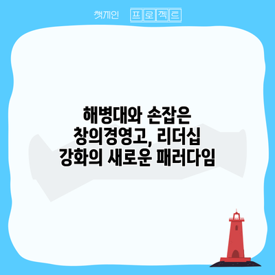 해병대와 손잡은 창의경영고, 리더십 강화의 새로운 패러다임