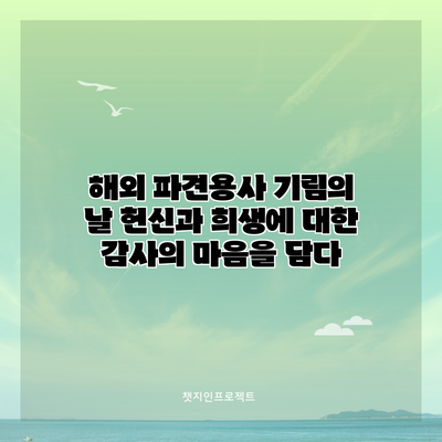 해외 파견용사 기림의 날: 헌신과 희생에 대한 감사의 마음을 담다