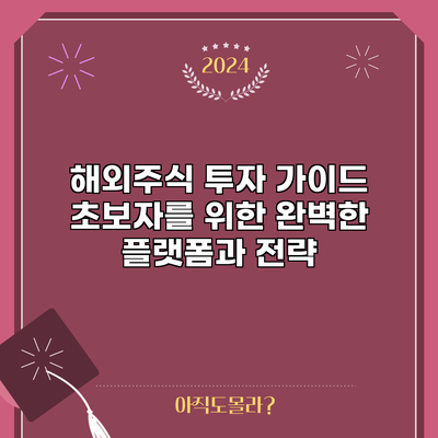해외주식 투자 가이드: 초보자를 위한 완벽한 플랫폼과 전략