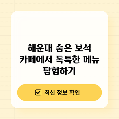 해운대 숨은 보석 카페에서 독특한 메뉴 탐험하기
