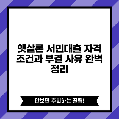햇살론 서민대출: 자격 조건과 부결 사유 완벽 정리