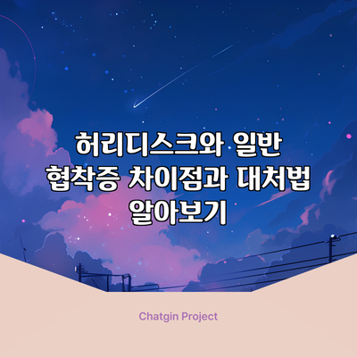 허리디스크와 일반 협착증: 차이점과 대처법 알아보기