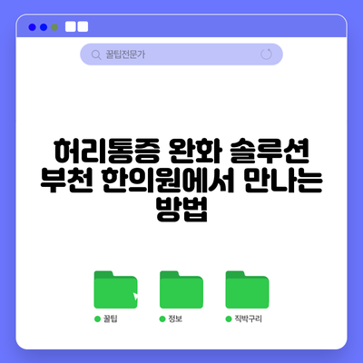 허리통증 완화 솔루션: 부천 한의원에서 만나는 방법