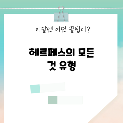 헤르페스의 모든 것: 유형