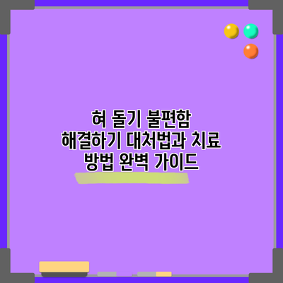 혀 돌기 불편함 해결하기: 대처법과 치료 방법 완벽 가이드