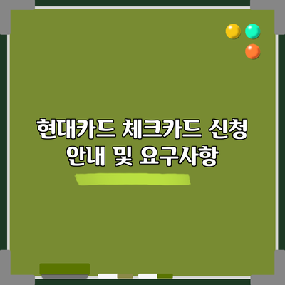현대카드 체크카드 신청 안내 및 요구사항
