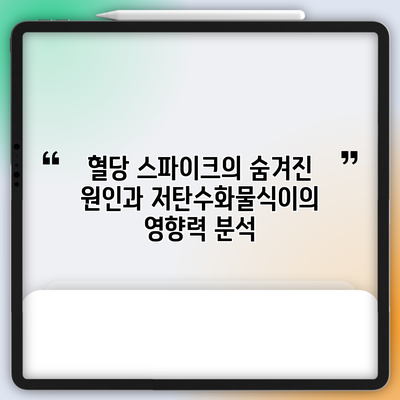 혈당 스파이크의 숨겨진 원인과 저탄수화물식이의 영향력 분석