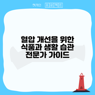 혈압 개선을 위한 식품과 생활 습관: 전문가 가이드