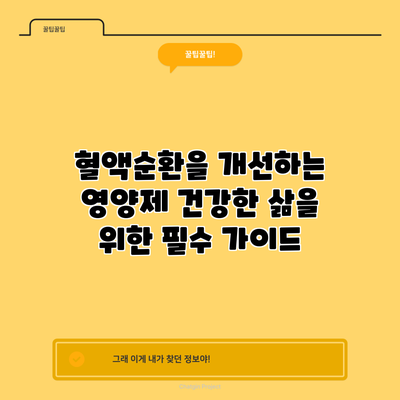 혈액순환을 개선하는 영양제: 건강한 삶을 위한 필수 가이드