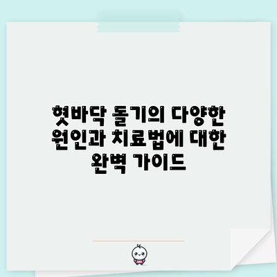 혓바닥 돌기의 다양한 원인과 치료법에 대한 완벽 가이드