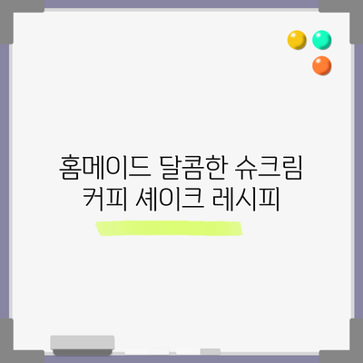 홈메이드 달콤한 슈크림 커피 셰이크 레시피